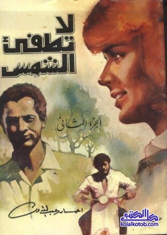 لا تطفئ الشمس : الجزء الثاني